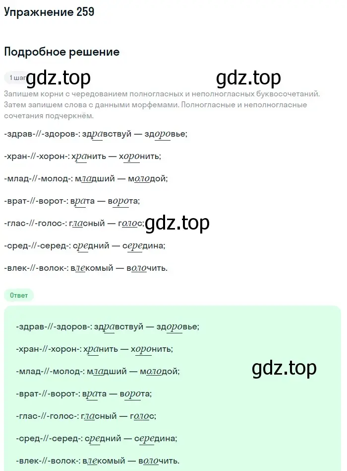 Решение номер 259 (страница 85) гдз по русскому языку 5 класс Разумовская, Львова, учебник 1 часть