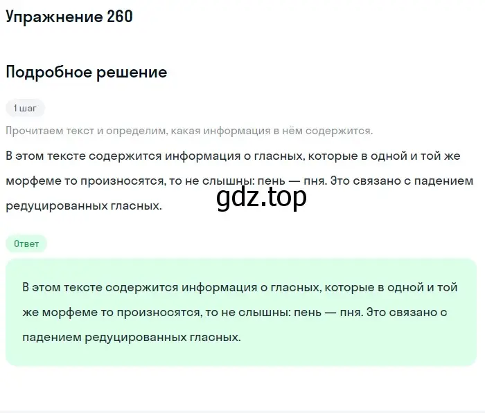 Решение номер 260 (страница 86) гдз по русскому языку 5 класс Разумовская, Львова, учебник 1 часть