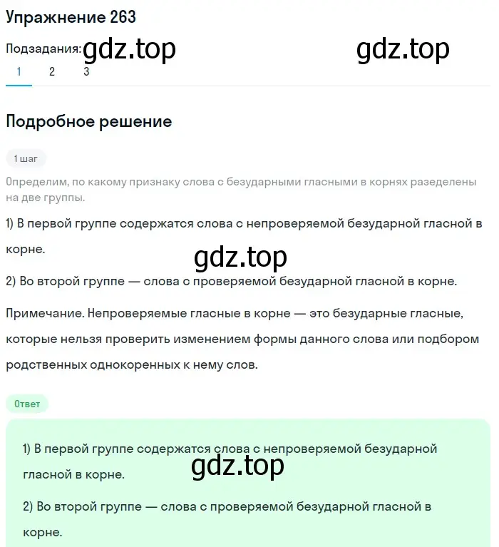 Решение номер 263 (страница 87) гдз по русскому языку 5 класс Разумовская, Львова, учебник 1 часть