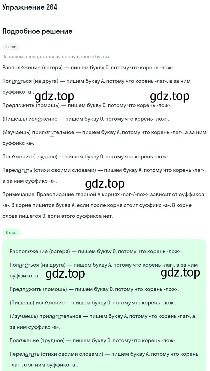 Решение номер 264 (страница 87) гдз по русскому языку 5 класс Разумовская, Львова, учебник 1 часть