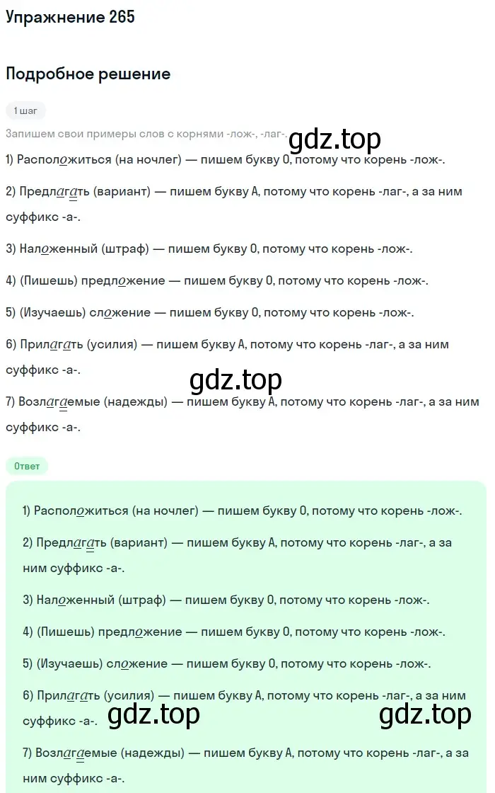 Решение номер 265 (страница 87) гдз по русскому языку 5 класс Разумовская, Львова, учебник 1 часть