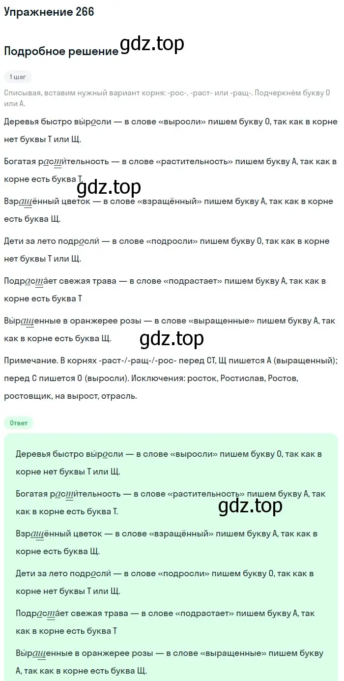 Решение номер 266 (страница 88) гдз по русскому языку 5 класс Разумовская, Львова, учебник 1 часть