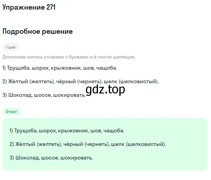 Решение номер 271 (страница 89) гдз по русскому языку 5 класс Разумовская, Львова, учебник 1 часть