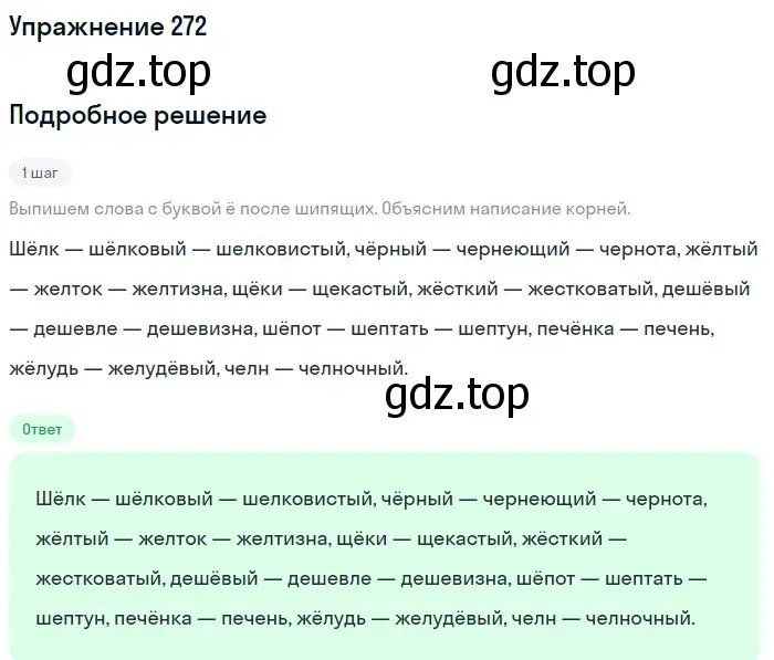 Решение номер 272 (страница 89) гдз по русскому языку 5 класс Разумовская, Львова, учебник 1 часть