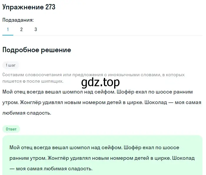 Решение номер 273 (страница 90) гдз по русскому языку 5 класс Разумовская, Львова, учебник 1 часть