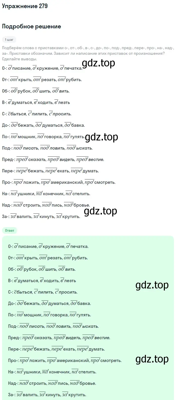 Решение номер 279 (страница 91) гдз по русскому языку 5 класс Разумовская, Львова, учебник 1 часть
