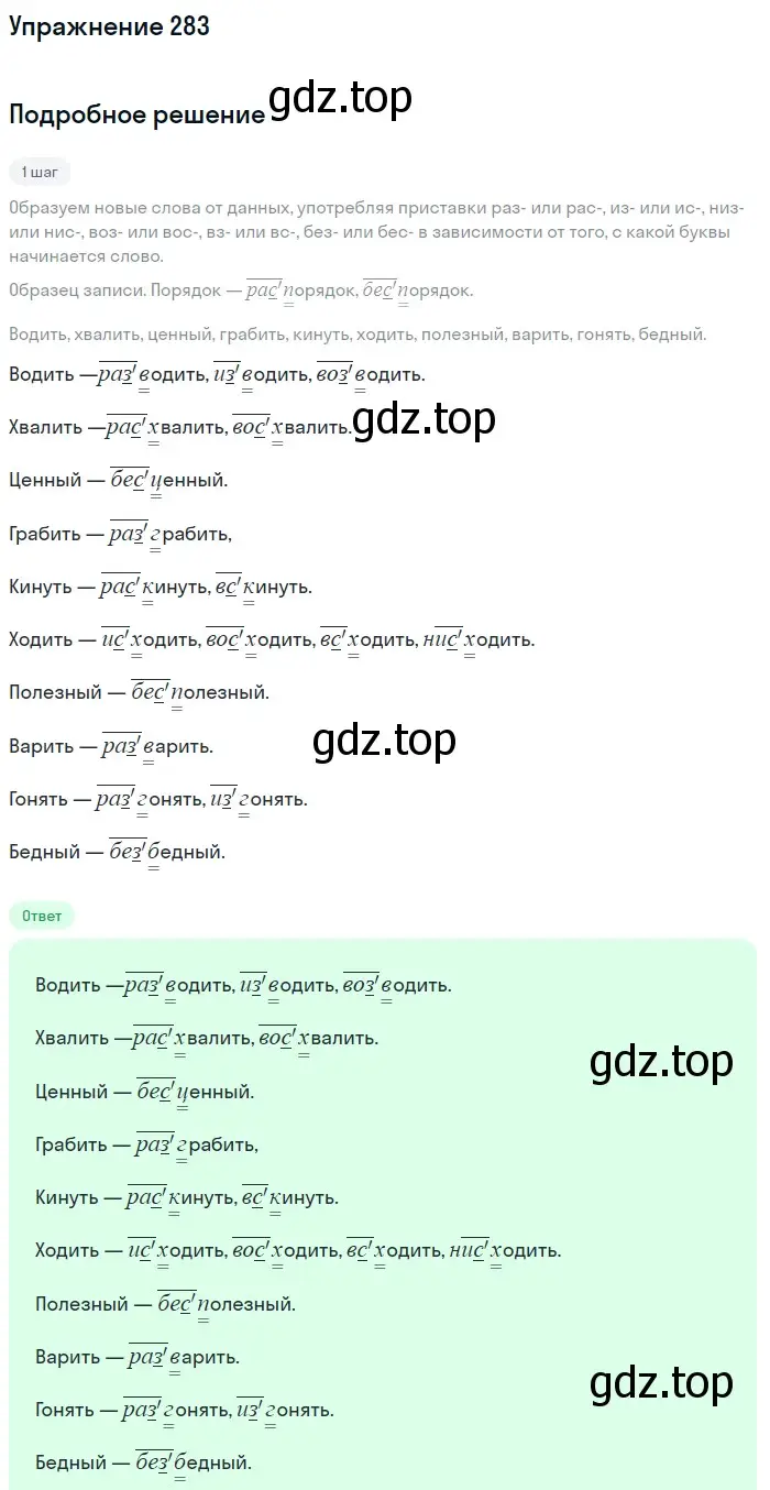 Решение номер 283 (страница 92) гдз по русскому языку 5 класс Разумовская, Львова, учебник 1 часть