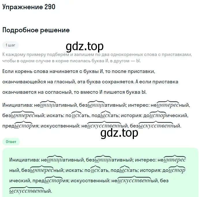 Решение номер 290 (страница 94) гдз по русскому языку 5 класс Разумовская, Львова, учебник 1 часть