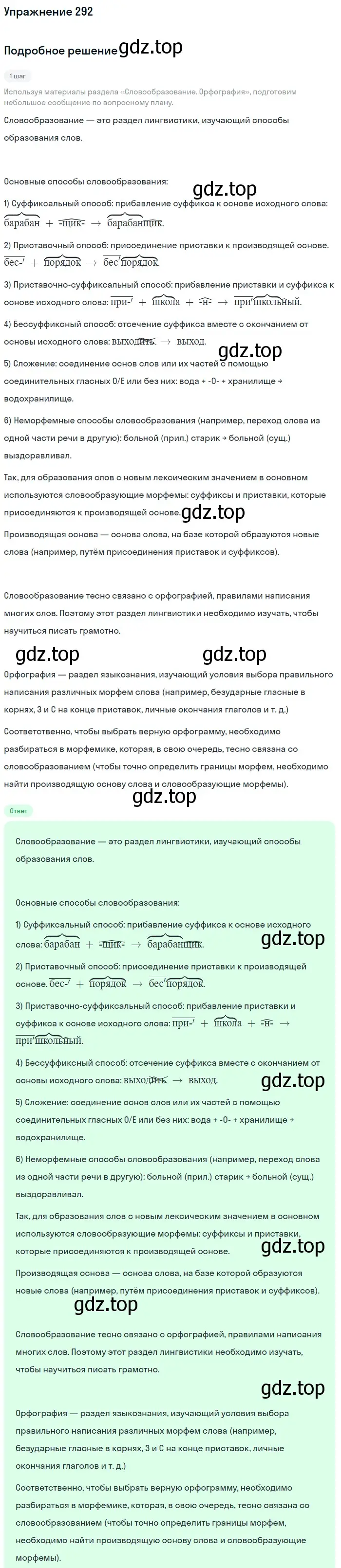 Решение номер 292 (страница 94) гдз по русскому языку 5 класс Разумовская, Львова, учебник 1 часть