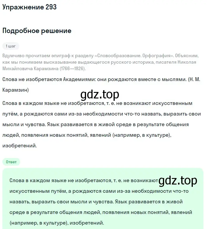 Решение номер 293 (страница 94) гдз по русскому языку 5 класс Разумовская, Львова, учебник 1 часть