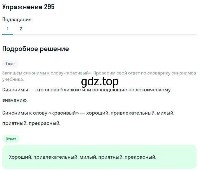 Решение номер 295 (страница 96) гдз по русскому языку 5 класс Разумовская, Львова, учебник 1 часть