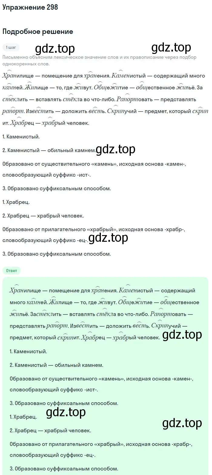 Решение номер 298 (страница 97) гдз по русскому языку 5 класс Разумовская, Львова, учебник 1 часть