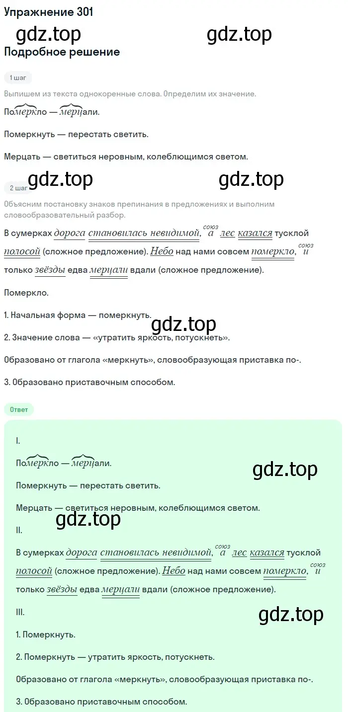 Решение номер 301 (страница 97) гдз по русскому языку 5 класс Разумовская, Львова, учебник 1 часть