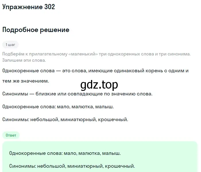 Решение номер 302 (страница 98) гдз по русскому языку 5 класс Разумовская, Львова, учебник 1 часть