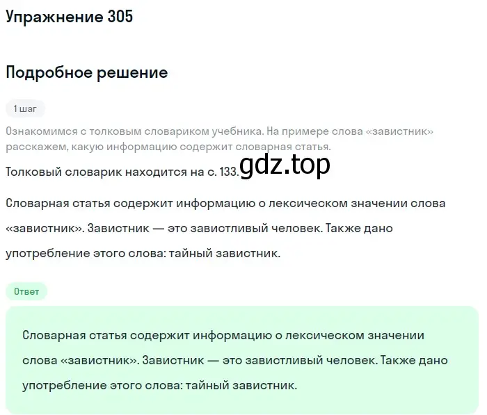 Решение номер 305 (страница 98) гдз по русскому языку 5 класс Разумовская, Львова, учебник 1 часть