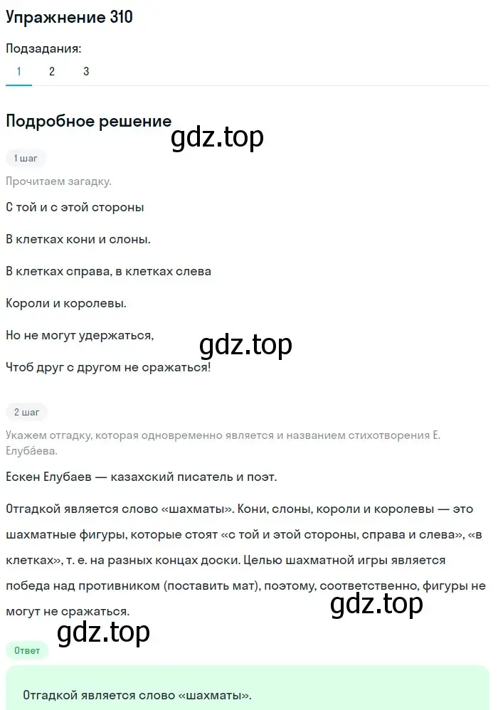 Решение номер 310 (страница 101) гдз по русскому языку 5 класс Разумовская, Львова, учебник 1 часть