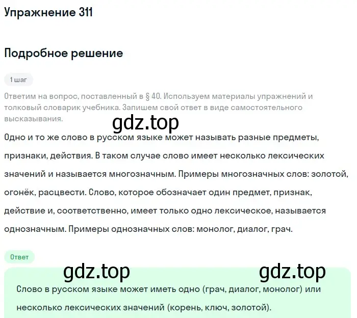 Решение номер 311 (страница 101) гдз по русскому языку 5 класс Разумовская, Львова, учебник 1 часть