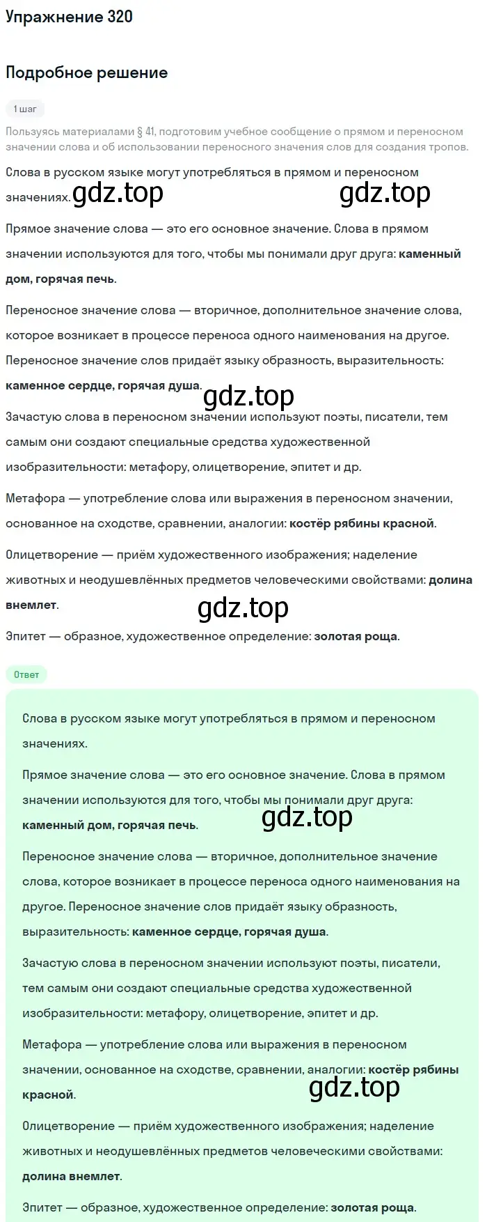 Решение номер 320 (страница 105) гдз по русскому языку 5 класс Разумовская, Львова, учебник 1 часть