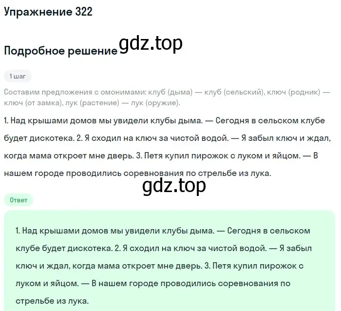 Решение номер 322 (страница 106) гдз по русскому языку 5 класс Разумовская, Львова, учебник 1 часть