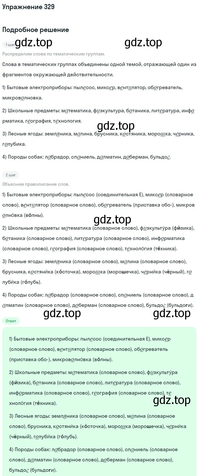 Решение номер 329 (страница 109) гдз по русскому языку 5 класс Разумовская, Львова, учебник 1 часть