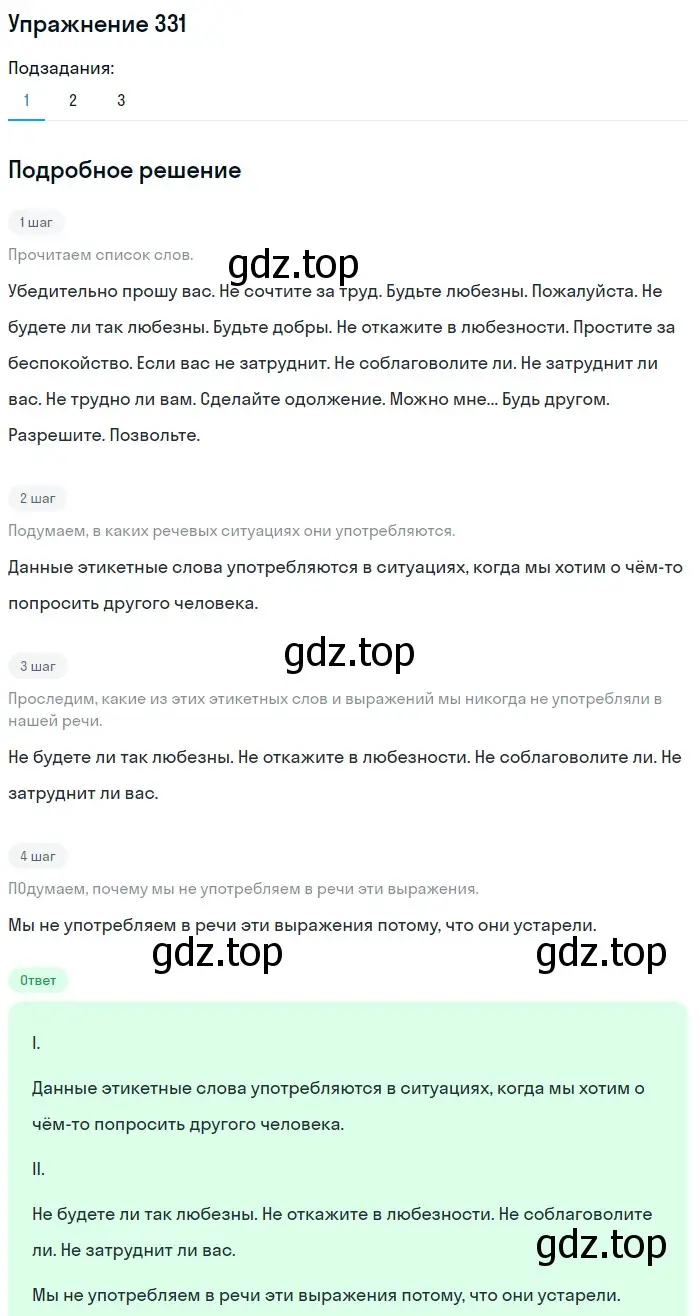 Решение номер 331 (страница 109) гдз по русскому языку 5 класс Разумовская, Львова, учебник 1 часть