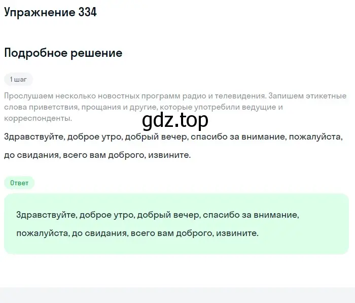 Решение номер 334 (страница 110) гдз по русскому языку 5 класс Разумовская, Львова, учебник 1 часть