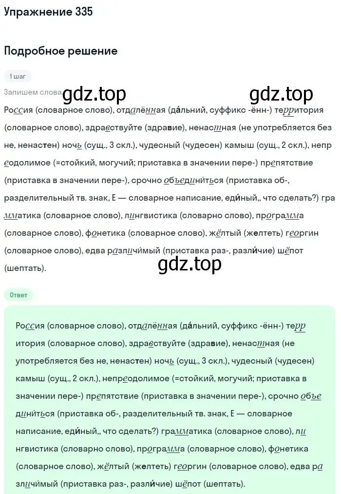 Решение номер 335 (страница 110) гдз по русскому языку 5 класс Разумовская, Львова, учебник 1 часть