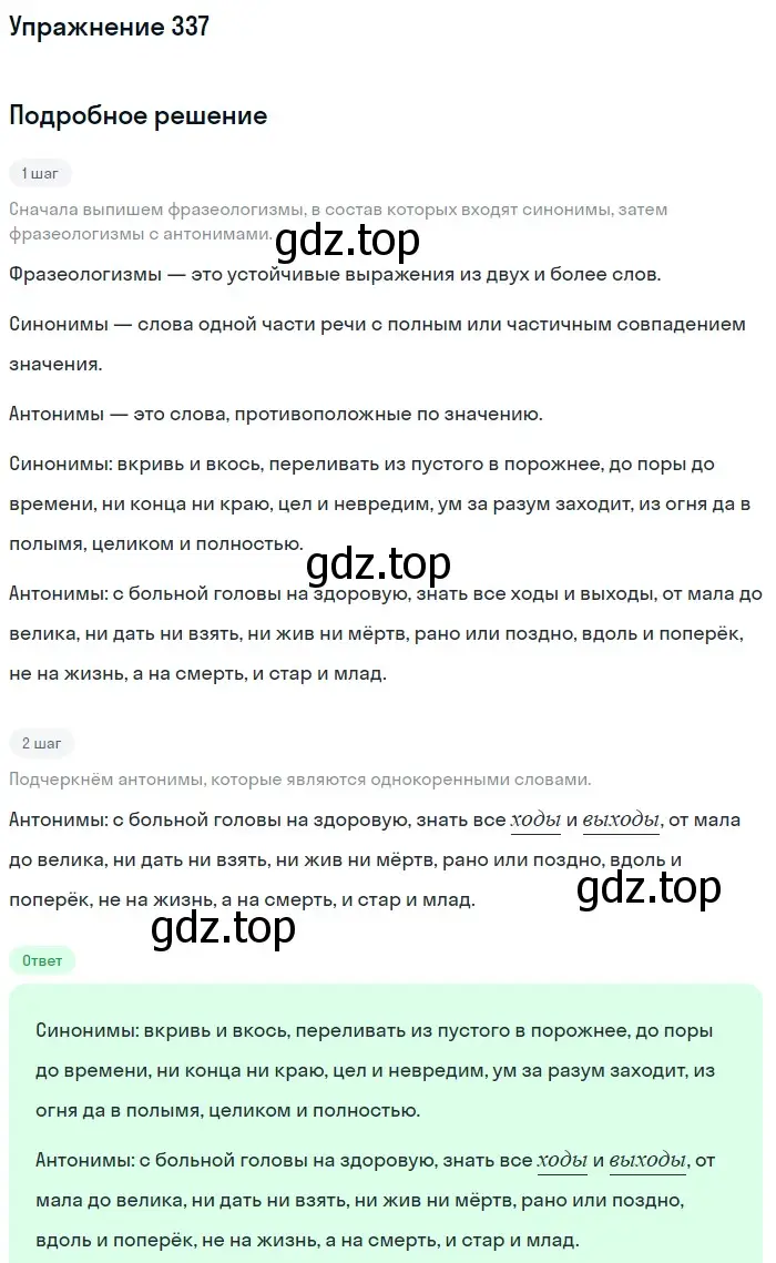 Решение номер 337 (страница 111) гдз по русскому языку 5 класс Разумовская, Львова, учебник 1 часть