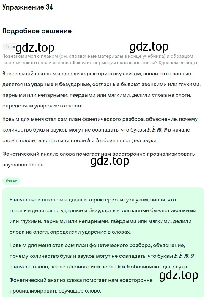 Решение номер 34 (страница 17) гдз по русскому языку 5 класс Разумовская, Львова, учебник 1 часть