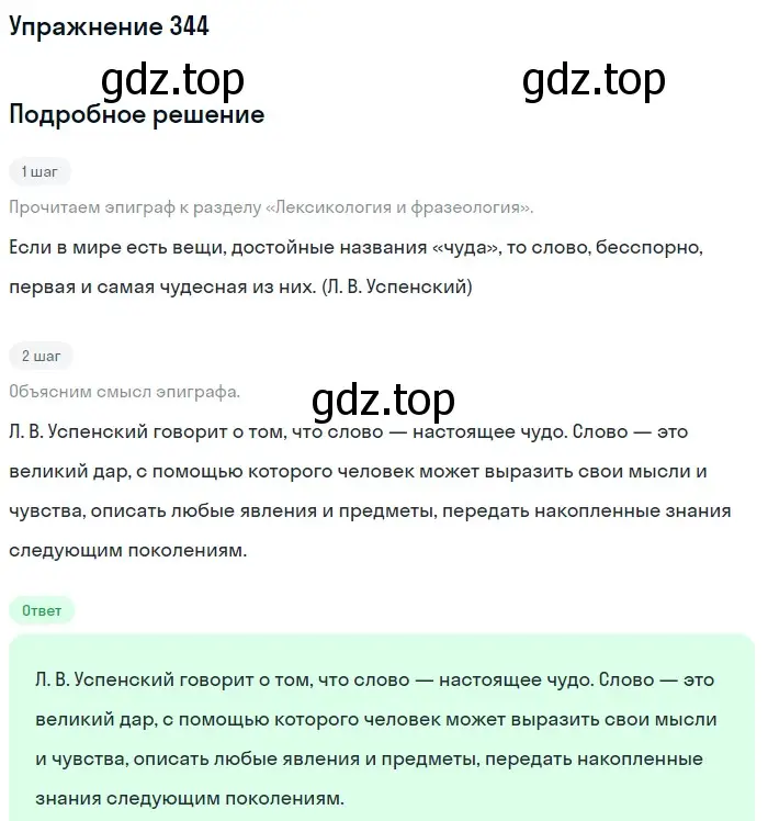 Решение номер 344 (страница 113) гдз по русскому языку 5 класс Разумовская, Львова, учебник 1 часть