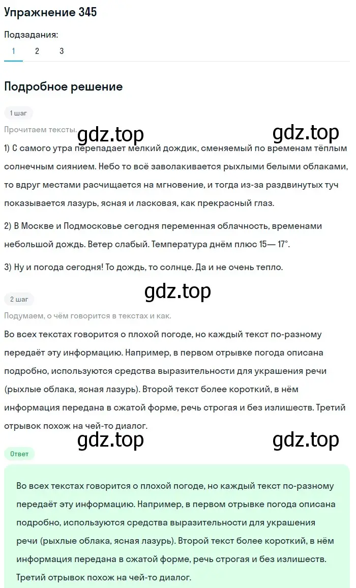 Решение номер 345 (страница 113) гдз по русскому языку 5 класс Разумовская, Львова, учебник 1 часть