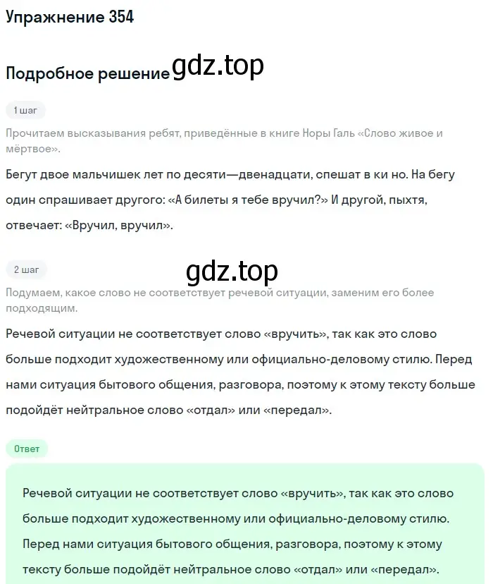 Решение номер 354 (страница 116) гдз по русскому языку 5 класс Разумовская, Львова, учебник 1 часть