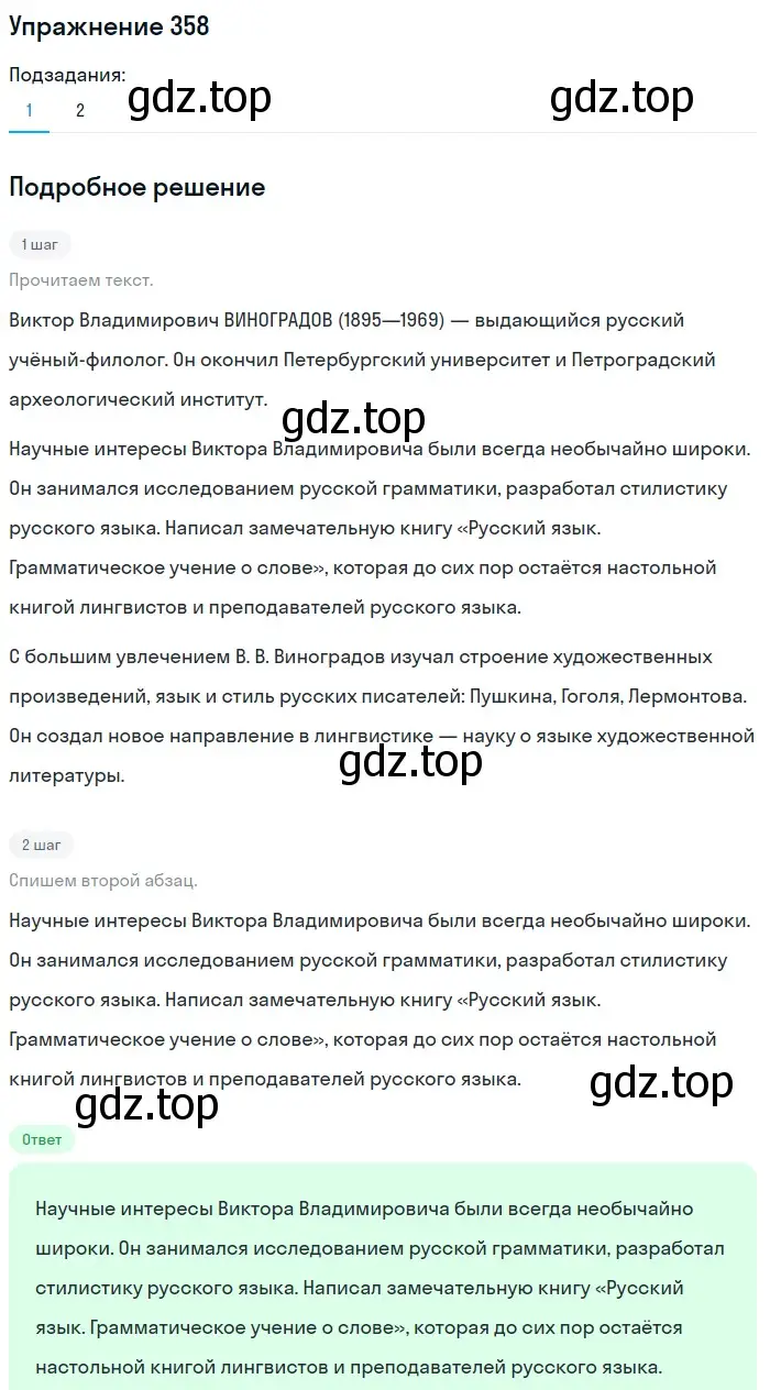 Решение номер 358 (страница 118) гдз по русскому языку 5 класс Разумовская, Львова, учебник 1 часть