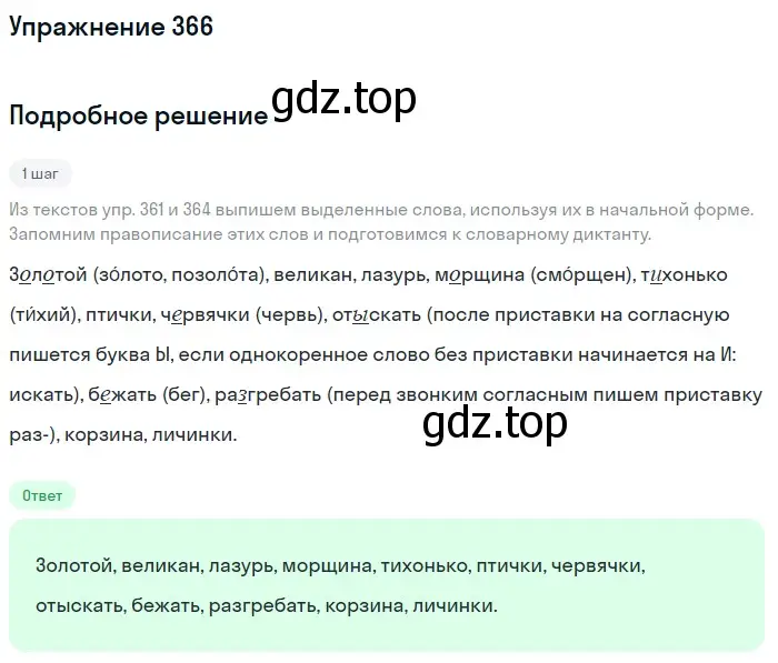 Решение номер 366 (страница 121) гдз по русскому языку 5 класс Разумовская, Львова, учебник 1 часть