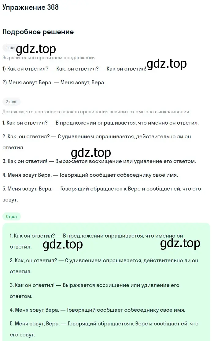 Решение номер 368 (страница 4) гдз по русскому языку 5 класс Разумовская, Львова, учебник 2 часть