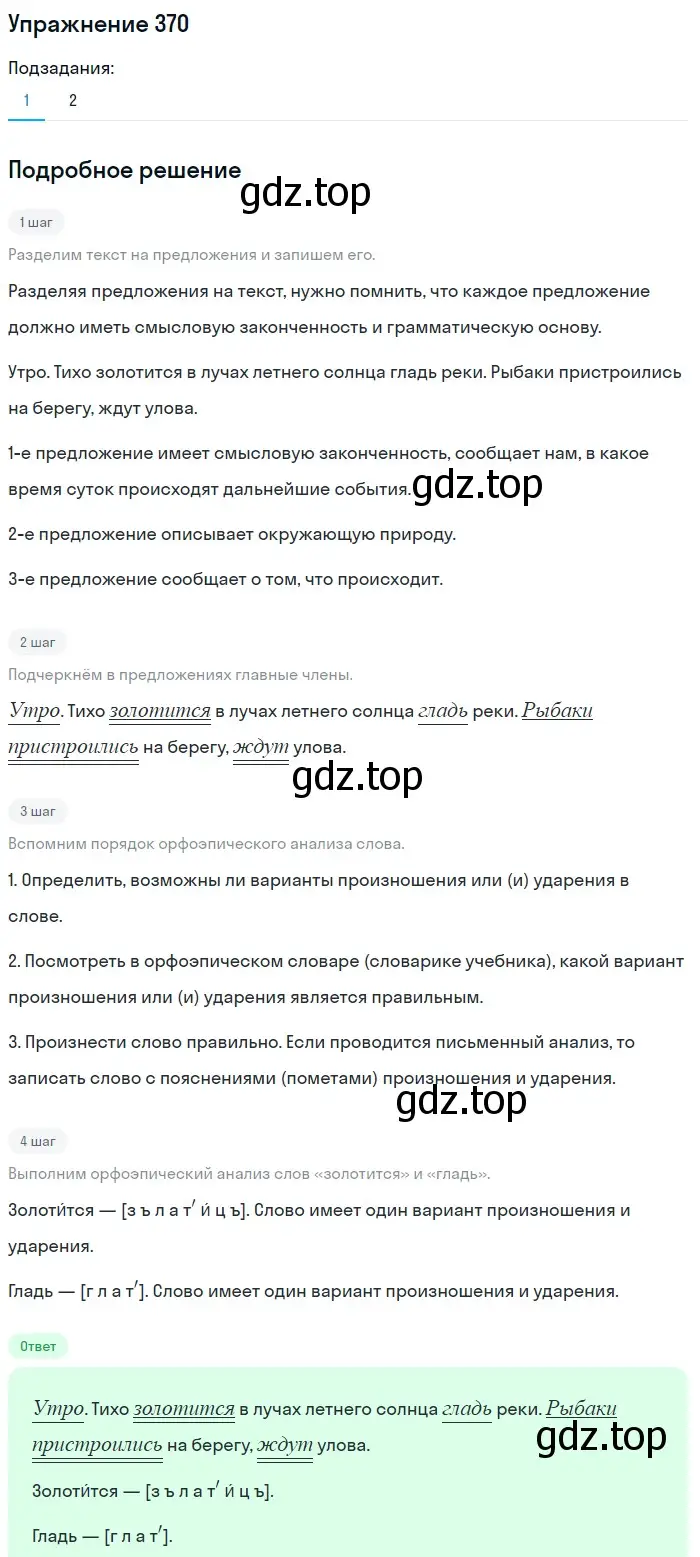 Решение номер 370 (страница 4) гдз по русскому языку 5 класс Разумовская, Львова, учебник 2 часть