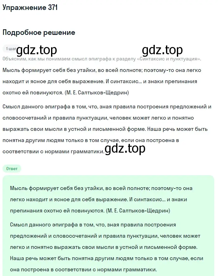 Решение номер 371 (страница 5) гдз по русскому языку 5 класс Разумовская, Львова, учебник 2 часть