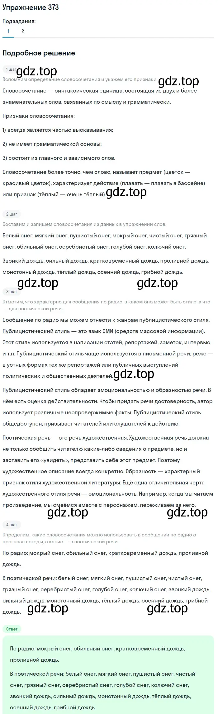 Решение номер 373 (страница 5) гдз по русскому языку 5 класс Разумовская, Львова, учебник 2 часть