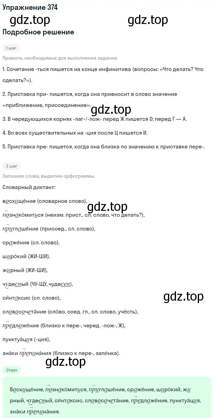 Решение номер 374 (страница 5) гдз по русскому языку 5 класс Разумовская, Львова, учебник 2 часть