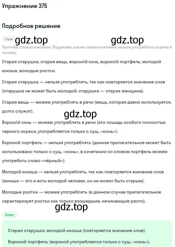 Решение номер 375 (страница 5) гдз по русскому языку 5 класс Разумовская, Львова, учебник 2 часть