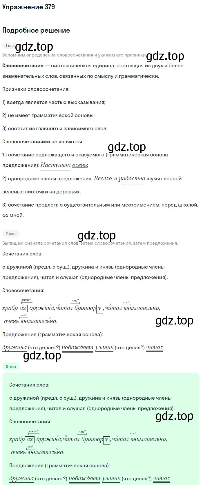 Решение номер 379 (страница 7) гдз по русскому языку 5 класс Разумовская, Львова, учебник 2 часть