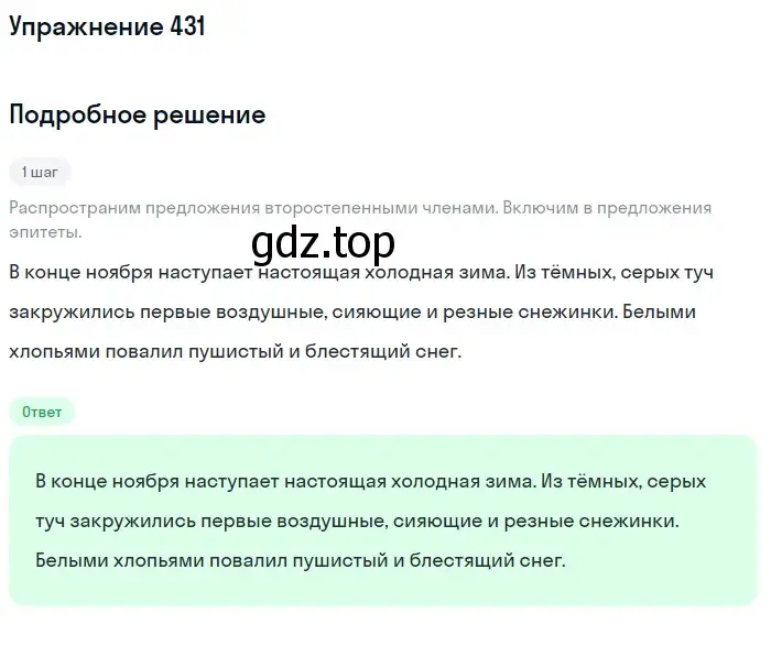 Решение номер 431 (страница 24) гдз по русскому языку 5 класс Разумовская, Львова, учебник 2 часть