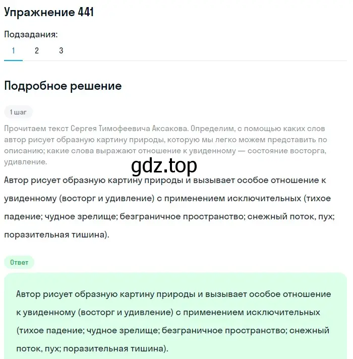 Решение номер 441 (страница 27) гдз по русскому языку 5 класс Разумовская, Львова, учебник 2 часть