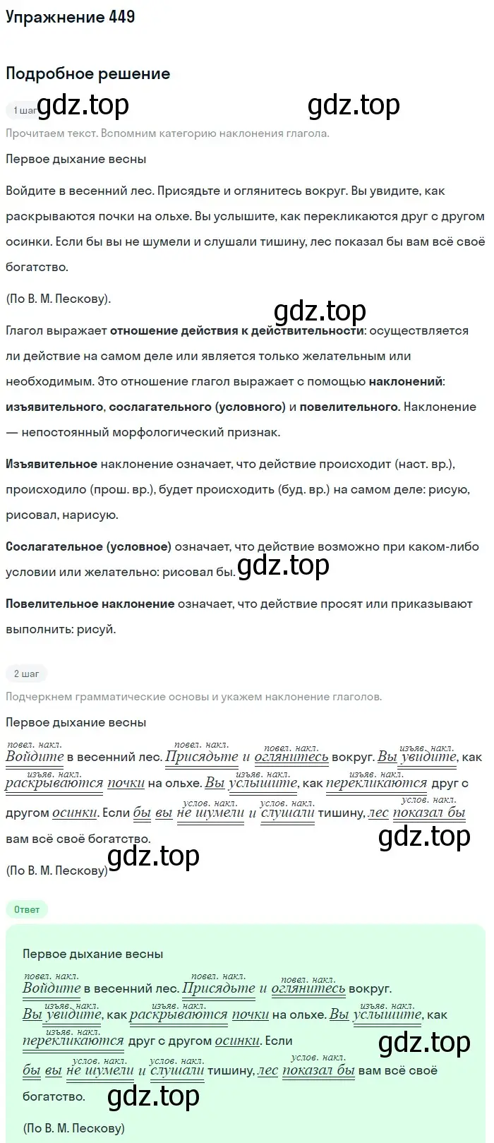 Решение номер 449 (страница 29) гдз по русскому языку 5 класс Разумовская, Львова, учебник 2 часть