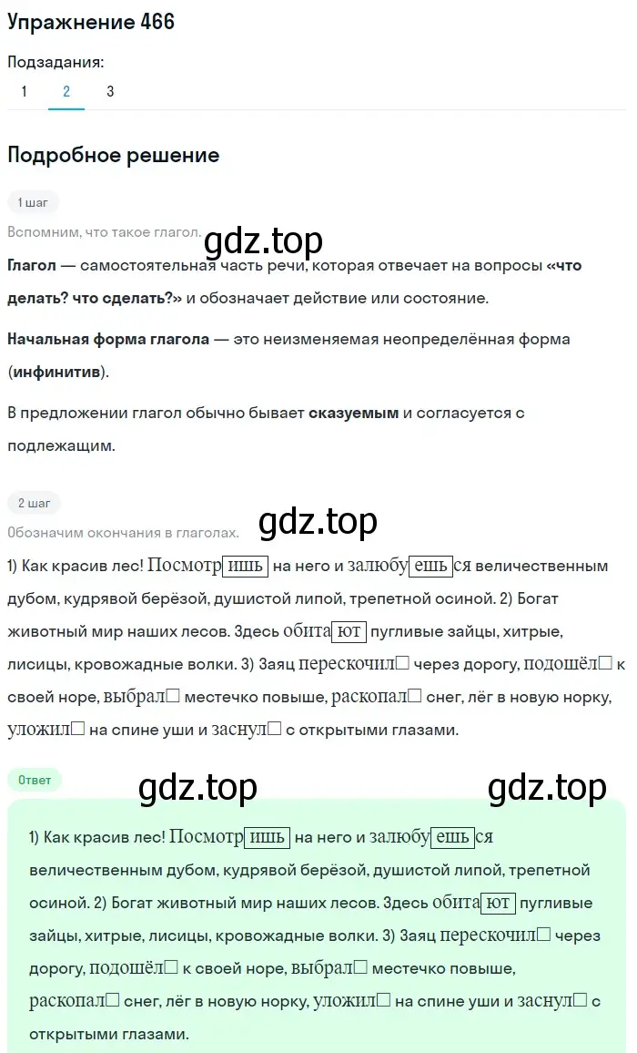 Решение номер 466 (страница 34) гдз по русскому языку 5 класс Разумовская, Львова, учебник 2 часть