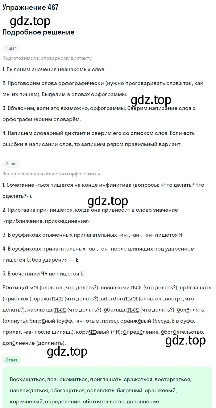 Решение номер 467 (страница 34) гдз по русскому языку 5 класс Разумовская, Львова, учебник 2 часть