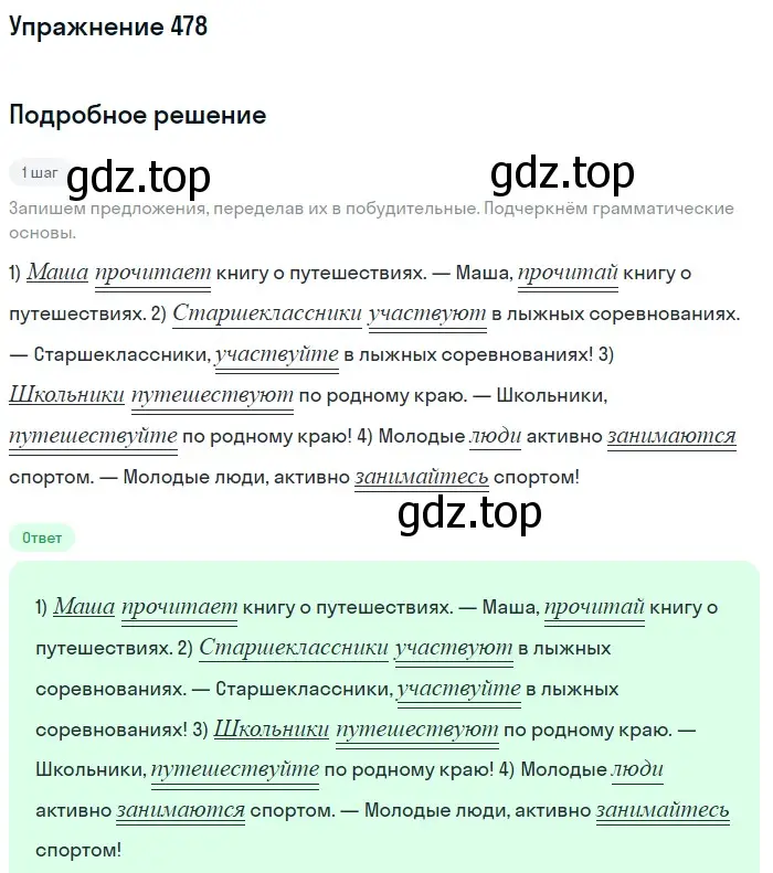 Решение номер 478 (страница 37) гдз по русскому языку 5 класс Разумовская, Львова, учебник 2 часть