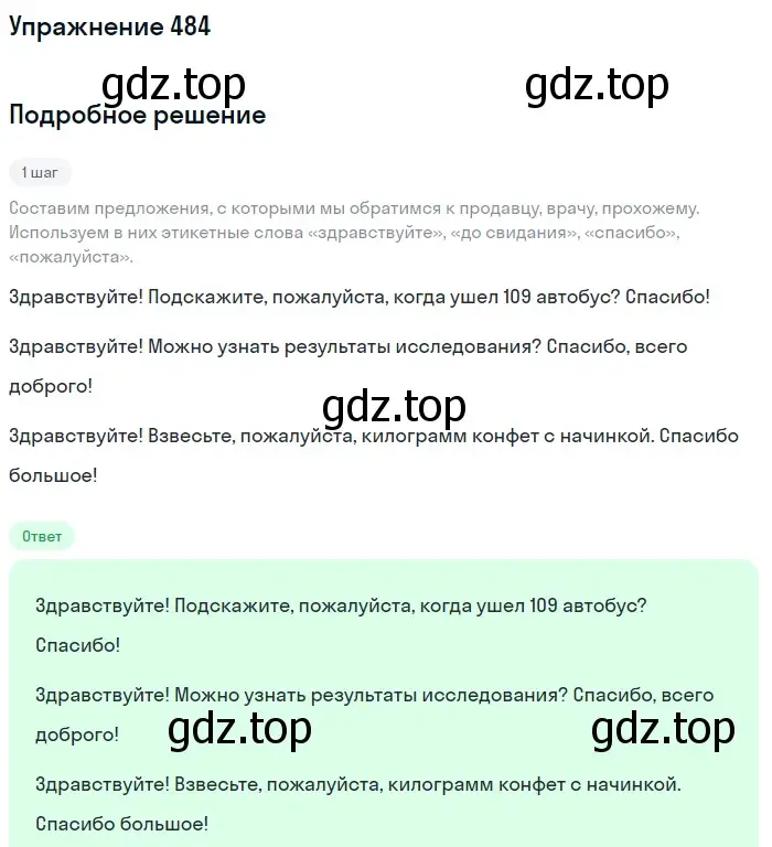 Решение номер 484 (страница 39) гдз по русскому языку 5 класс Разумовская, Львова, учебник 2 часть