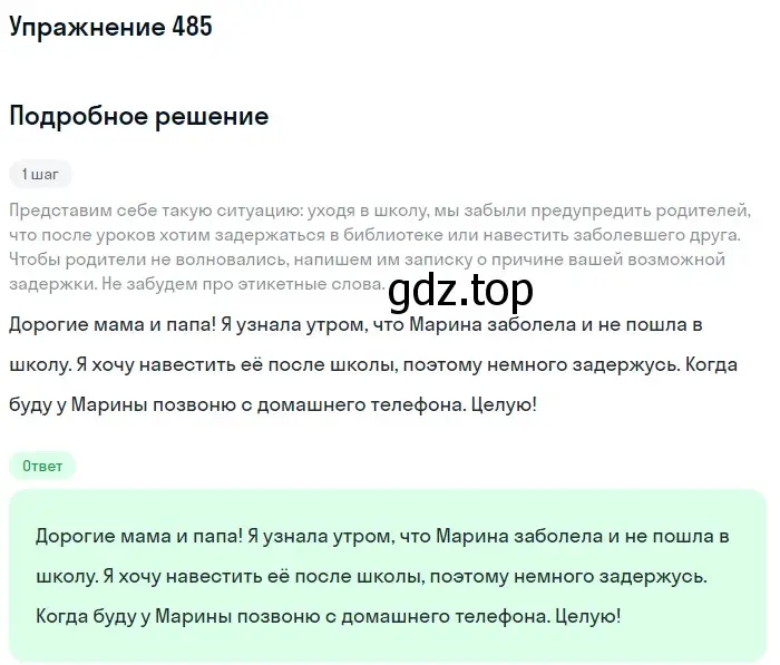 Решение номер 485 (страница 39) гдз по русскому языку 5 класс Разумовская, Львова, учебник 2 часть