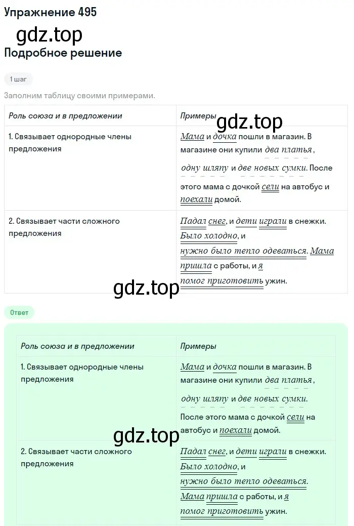 Решение номер 495 (страница 42) гдз по русскому языку 5 класс Разумовская, Львова, учебник 2 часть